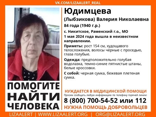Внимание! Помогите найти человека!
Пропала #Юдимцева (#Лыбзикова) Валерия Николаевна, 84 года, с
