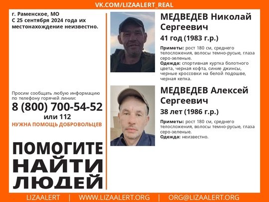 Внимание! Помогите найти людей!
Пропали #Медведев Николай Сергеевич, 41 год, #Медведев Алексей Сергеевич, 38 лет, г