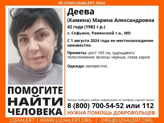 Внимание! Помогите найти человека!
Пропала #Деева (#Камина) Марина Александровна, 42 года, c