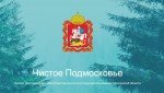 В четырех муниципалитетах Подмосковья пресечены нарушения природоохранного законодательства